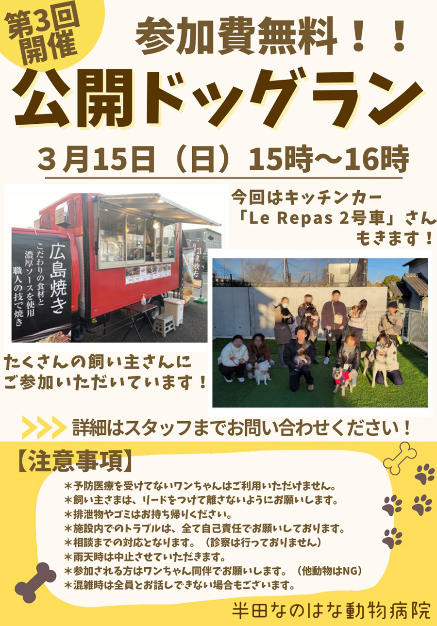 公開ドッグラン 次回1