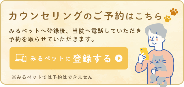 カウンセリングのご予約はこちら　みるペットに登録する